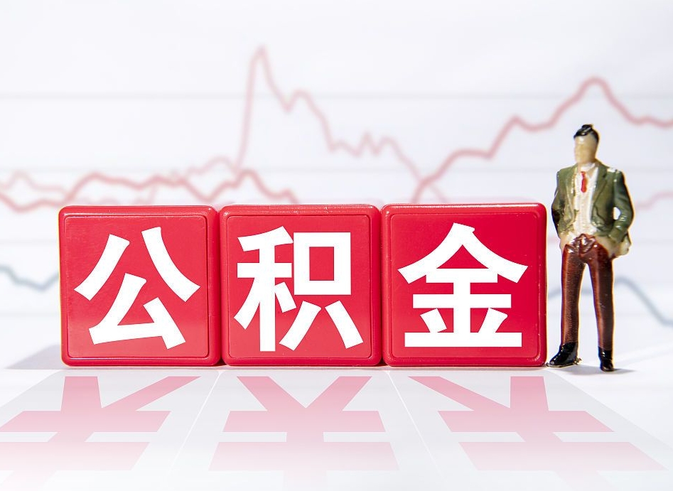 潜江重庆公积金提取代办服务（潜江重庆公积金提取在哪里办理流程）