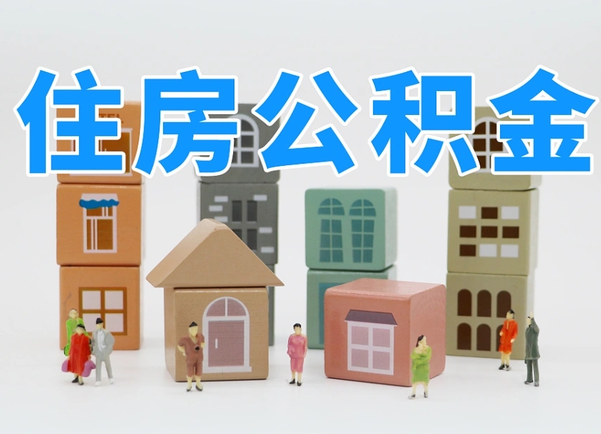 潜江离职了公积金能全部取出来吗（潜江离职了公积金可以取完吗）